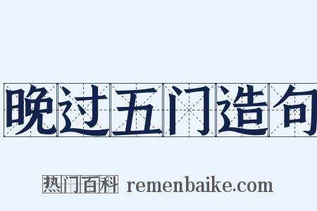 晚过五门造句是什么意思的图片